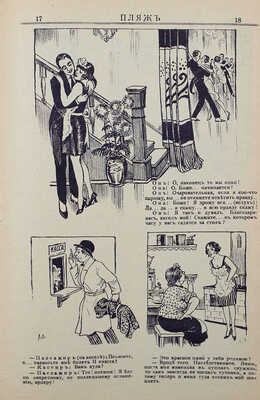 Пляж. Юмористический еженедельник. 4-ой год издания. 1926. № 1—17. [Рига]: Г.И. Эйдригевич, 1926.